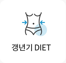 갱년기diet