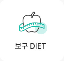 보구diet