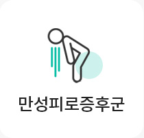 만성피로